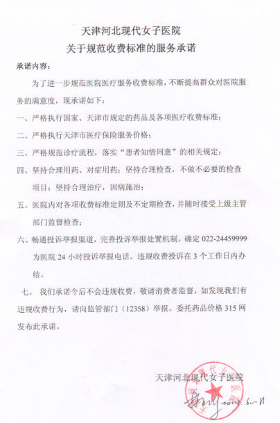 天津现代女子医院不乱收费的承诺