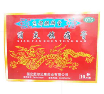 消炎镇痛膏