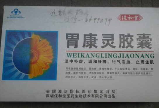 保和堂胃康灵胶囊