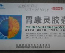 保和堂胃康灵胶囊是假药吗？