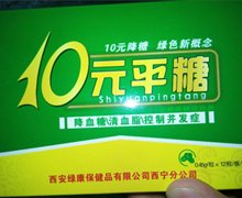 10元平糖是真药吗？