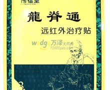 远红外治疗贴(龙脊通)价格对比 130*170mm*3贴 厦门传福堂药业