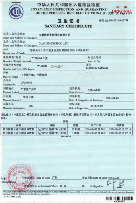 “舒卫能复合益生菌固体饮料”的《中华人民共和国出入境检验检疫卫生证书》
