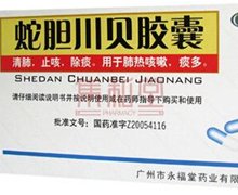 蛇胆川贝胶囊价格对比 24粒 广州市永福堂药业