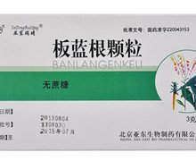 板蓝根颗粒价格对比 3g*20袋(无糖) 北京亚东生物制药
