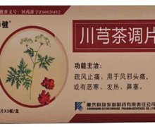 川芎茶调片(毕健)价格对比 36片 重庆科瑞东和制药