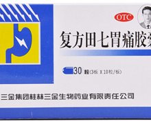 复方田七胃痛胶囊价格对比 30粒 桂林三金药业