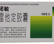 氯雷他定胶囊(施诺敏)价格对比 10mg*14粒 舒邦药业