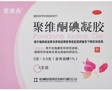 聚维酮碘凝胶(爱维典)价格对比 5g*5支 杭州易舒特药业