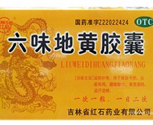 六味地黄胶囊价格对比 20粒*3小盒 吉林省红石药业