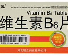 维生素B6片(如医)价格对比 10mg*60片 湖北端正药业