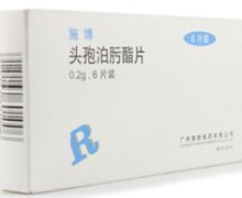 头孢泊肟酯片(施博)价格对比 0.2g*6片 广州南新制药