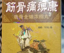 筋骨痛痹康鹿骨全蝎浓缩丸是不是真药？