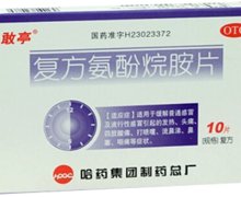 复方氨酚烷胺片(敢亭)价格对比 10片 哈药集团制药总厂