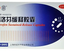 布洛芬缓释胶囊价格对比 20粒 上海信谊天平药业