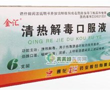 价格对比:清热解毒口服液 10ml*6支 通化金汇药业