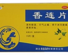 价格对比:香连片 15片(薄膜衣片) 湖北香连药业