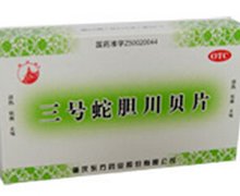 价格对比:三号蛇胆川贝片 0.25g*12片 重庆东方药业