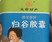 生命动力精灵康牌归谷胶囊是真药吗？