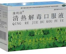 清热解毒口服液(康利清)价格对比 10ml*10支 武汉巨能