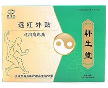 远红外贴(轩生堂)价格对比 适用肩疼痛 8贴 郑州东科