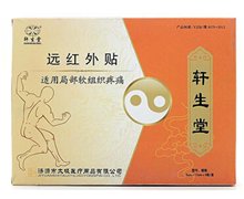 远红外贴(轩生堂)价格对比 适用局部软组织疼痛 8贴 郑州东科