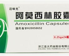 阿莫西林胶囊(迈啉光)价格对比 50粒 亚太药业