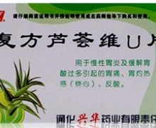 价格对比:复方芦荟维U片 12片 通化兴华药业