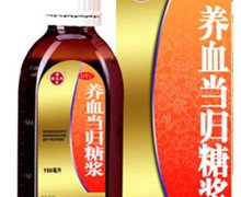 价格对比:养血当归糖浆 150ml 广州潘高寿药业