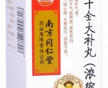 十全大补丸(乐家老铺)价格对比 200丸 南京同仁堂药业