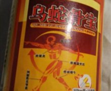 程氏乌蛇骨宝是真药吗？