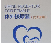 艾敷体外接尿器价格对比 女士专用 河南亚都