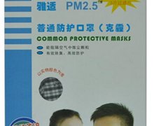雅适PM2.5普通防护口罩(克霾)价格对比 B型 安徽省小山