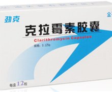 克拉霉素胶囊(劲克)价格对比 0.25g*12粒 汕头金石制药总厂