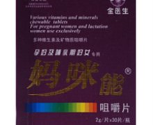 金医生牌多种维生素及矿物质咀嚼片(妈咪能)价格对比 2g*30片 成都