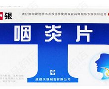 价格对比:咽炎片 0.25g*18片 成都天银制药