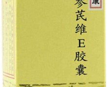 复方参芪维E胶囊(康尔)价格对比 20粒 山西康立生药业