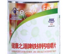 健康之源牌铁锌钙咀嚼片价格对比 800mg*100s 深圳市康之源生物科技