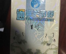 通痹关节舒1号是不是真药？