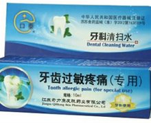 牙科清扫水(牙齿过敏疼痛专用)价格 10ml 江苏奇力康皮肤药业