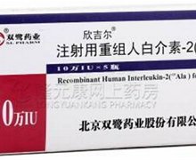 注射用重组人白介素-2(欣吉尔)价格对比 10万IU 北京双鹭药业