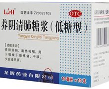 养阴清肺糖浆(低糖型)价格对比 10ml*10支 龙晖药业