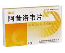 价格对比:阿昔洛韦片 0.1g*24s 云南昊邦制药