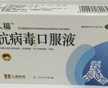 抗病毒口服液价(人福)格对比 10ml*5支 河南百年康鑫药业