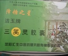 三笑灵胶囊是真的吗？