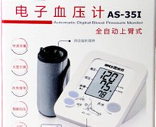 全自动上臂式电子血压计(安亚)价格对比 AS-35I 厦门安氏兄弟