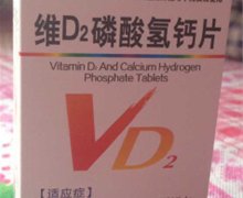 维D2磷酸氢钙片(尊维他)价格对比 90片 吉林省长恒药业
