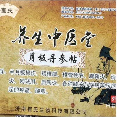 养生中医堂月板丹参贴