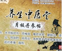 养生中医堂的月板丹参贴是否真品？