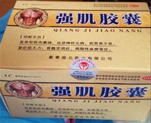 强肌胶囊是真的吗？